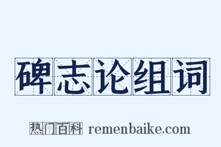 碑志论组词是什么意思的图片